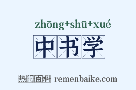 中书学是什么意思的图片